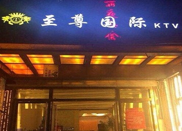 新北哪个KTV少爷男模妹子服务好-至尊国际KTV消费价格服务点评