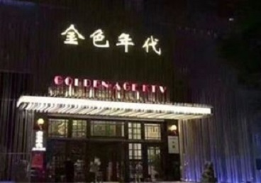 新北KTV陪唱男公关哪家最便宜-金色年代KTV便宜消费点评