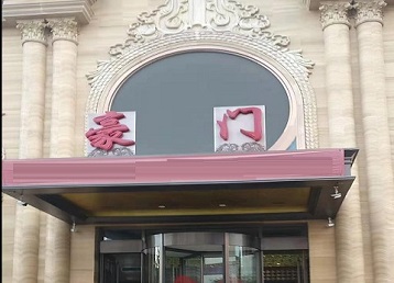 新北哪个KTV少爷最好玩-豪门国际KTV消费少爷服务点评